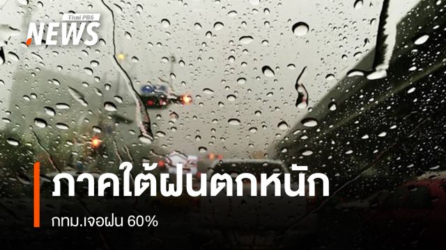 สภาพอากาศวันนี้ ภาคใต้ฝนตกหนัก - กทม.เจอฝน 60%