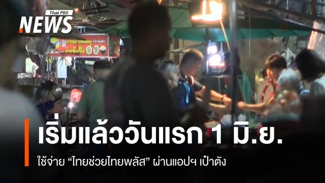 เริ่มแล้ววันแรก 1 มิ.ย. ประชาชนใช้จ่าย "ไทยช่วยไทยพลัส"