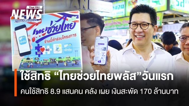 ใช้สิทธิ “ไทยช่วยไทยพลัส” วันแรก 8.9 แสนคน "คลัง" เผยเงินสะพัด 170 ล้านบาท