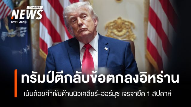 ทรัมป์ตีกลับข้อตกลงอิหร่าน เจรจายืดไปอีก 1 สัปดาห์