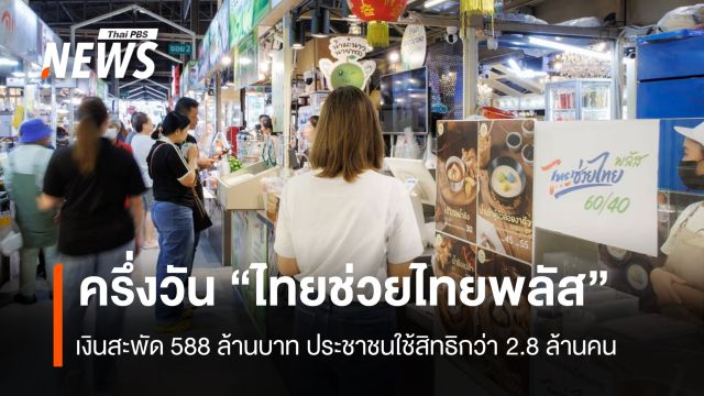 ครึ่งวัน “ไทยช่วยไทยพลัส” เงินสะพัด 588 ล้านบาท ประชาชนใช้สิทธิกว่า 2.8 ล้านคน 