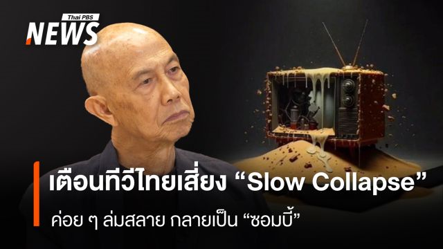 “สุทธิชัย หยุ่น”เตือนทีวีไทยเสี่ยง “Slow Collapse” ค่อย ๆ ล่มสลาย กลายเป็นซอมบี้ 