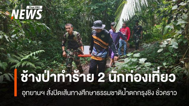 ปิดเส้นทางฯ น้ำตกกรุงชิงชั่วคราว หลังช้างป่าทำร้าย 2 นักท่องเที่ยวเจ็บ  