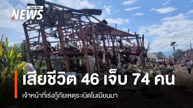 เร่งกู้ภัยเหตุระเบิดในเมียนมา เสียชีวิต 46 คน เจ็บ 74 คน