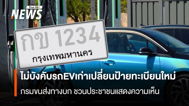 ไม่บังคับรถEVเก่าเปลี่ยนป้ายทะเบียนใหม่  กรมขนส่งทางบก ชวนประชาชนแสดงความเห็น