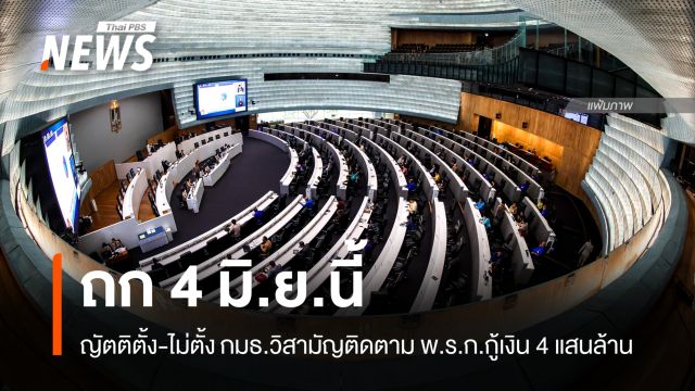 ถกญัตติตั้ง-ไม่ตั้ง กมธ.วิสามัญติดตาม พ.ร.ก.กู้เงิน 4 แสนล้าน 4 มิ.ย.นี้