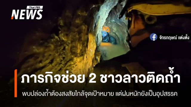 "กู้ภัยไทย-ลาว" ปฏิบัติการค้นหา 2 ชีวิตติดถ้ำในลาวต่อเนื่อง