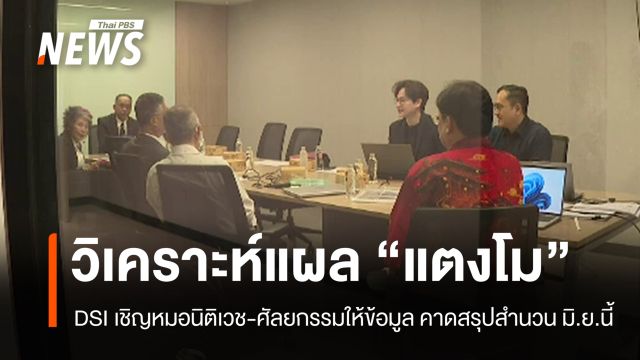 DSI เชิญแพทย์นิติเวช-ศัลยกรรมวิเคราะห์ภาพบาดแผล "แตงโม"
