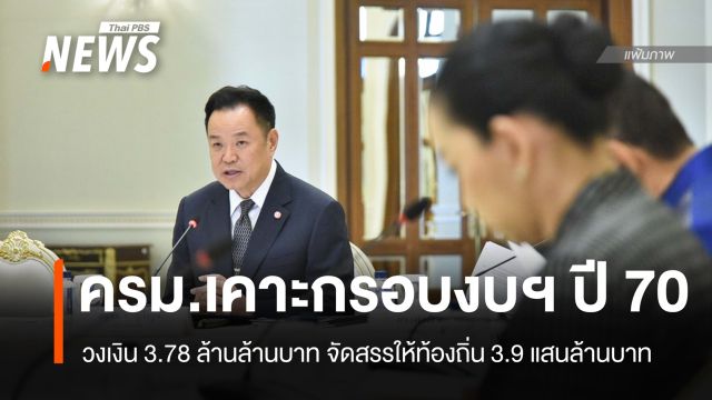 ครม.เห็นชอบรายละเอียดงบฯ ปี 70 วงเงิน 3.78 ล้านล้านบาท