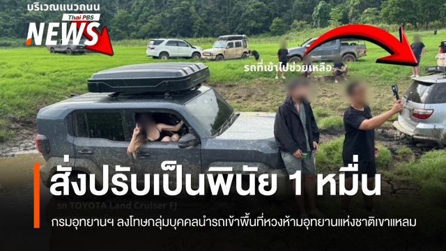 กรมอุทยานฯ สั่งปรับเป็นพินัย 10,000 บาท กลุ่มบุคคลนำรถเข้าพื้นที่หวงห้าม "อุทยานฯเขาแหลม"