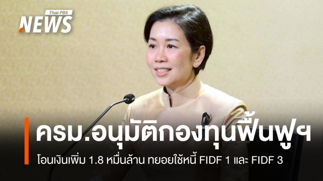 ครม.ไฟเขียวกองทุนฟื้นฟูฯ โอนเงินเพิ่ม 1.8 หมื่นล้าน ใช้หนี้ FIDF 1 - FIDF 3