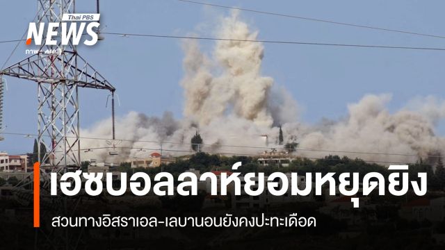 เฮซบอลลาห์รับแผนหยุดยิงสหรัฐฯ สวนทางอิสราเอล-เลบานอนปะทะเดือด