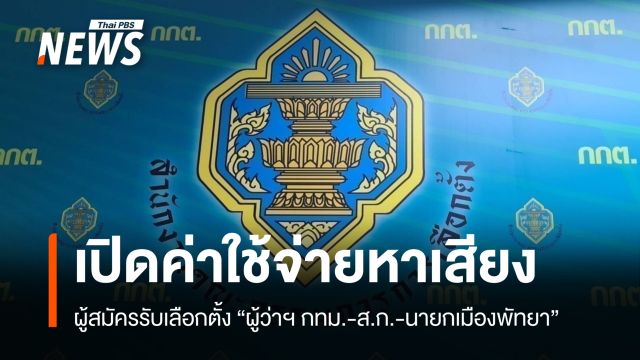 กกต.เปิดค่าใช้จ่ายหาเสียงผู้สมัครรับเลือกตั้ง "ผู้ว่าฯ กทม.-ส.ก.-นายกเมืองพัทยา"