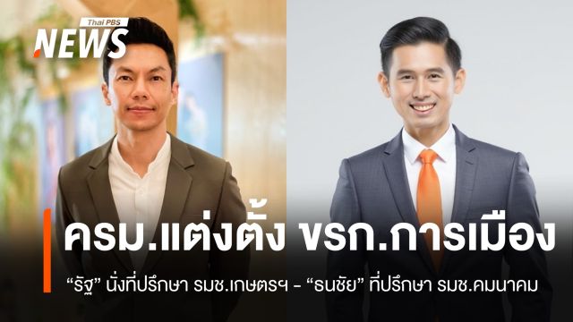 ครม.ตั้ง "รัฐ คลังแสง" นั่งที่ปรึกษา รมช.เกษตรฯ - "ธนชัย" ที่ปรึกษา รมช.คมนาคม