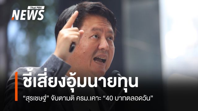 “สุรเชษฐ์” จับตามติ ครม.เคาะ “40 บาทตลอดวัน” ชี้เสี่ยงอุ้มนายทุน