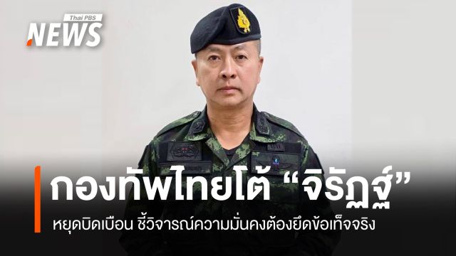 โฆษกกองทัพไทย โต้กลับ "จิรัฏฐ์" หยุดบิดเบือน ชี้วิจารณ์ความมั่นคงต้องยึดข้อเท็จจริง