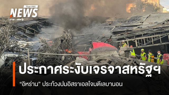 อิหร่านประกาศระงับเจรจากับสหรัฐฯ ประท้วงอิสราเอลโจมตีเลบานอน
