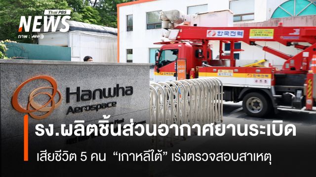 รง.ผลิตชิ้นส่วนอากาศยานระเบิด เสียชีวิต 5 คน - ทางการเกาหลีใต้เร่งตรวจสอบ