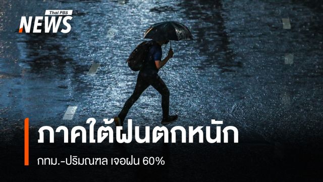 สภาพอากาศวันนี้ ภาคใต้ฝนตกหนัก - กทม.เจอฝน 60%