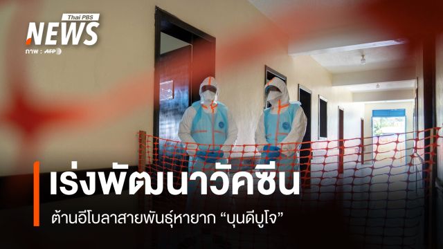 โลกจับมือเร่งพัฒนาวัคซีนต้านอีโบลาสายพันธุ์หายาก "บุนดีบูโจ"