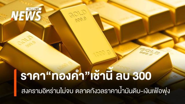 ราคา “ทองคำ” เช้านี้ ลบ 300 บาท สงครามสหรัฐ-อิหร่านไม่จบ ตลาดกังวลราคาน้ำมันดิบ-เงินเฟ้อพุ่ง