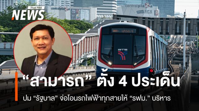 “สามารถ” ตั้ง 4 ประเด็น ปม “รัฐบาล” จ่อโอนรถไฟฟ้าทุกสายให้ “รฟม.” บริหาร