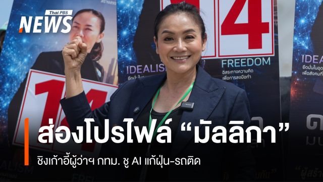 ส่องโปรไฟล์ "มัลลิกา" ชิงเก้าอี้ผู้ว่าฯ กทม. ชู AI แก้ฝุ่น-รถติด
