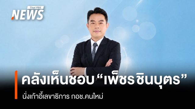 คลังเห็นชอบ "เพ็ชร ชินบุตร" นั่งเก้าอี้เลขาธิการ กอช.คนใหม่
