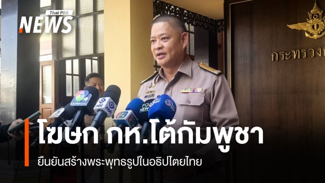 กห.โต้กัมพูชา ยันสร้างพระพุทธรูปในอธิปไตยไทย