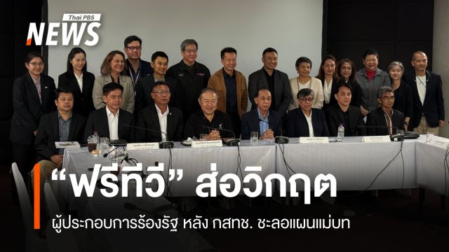 "ฟรีทีวี" ส่อวิกฤต ผู้ประกอบการร้องรัฐ หลัง กสทช. ชะลอ Roadmap