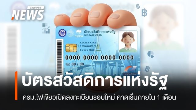ครม.เคาะบัตรสวัสดิการแห่งรัฐรอบใหม่ คาดเริ่มใน 1 เดือน รายได้ต้องไม่เกิน 1 แสนบาท