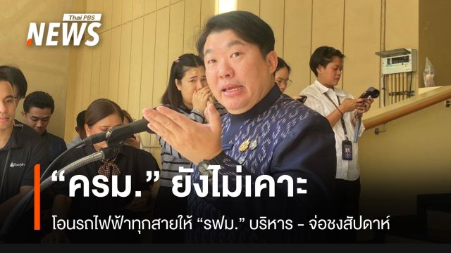 “สิริพงศ์” เผย ชง ครม.เคาะสัปดาห์หน้า โอนรถไฟฟ้าทุกสาย ให้ “รฟม.” ดูแล