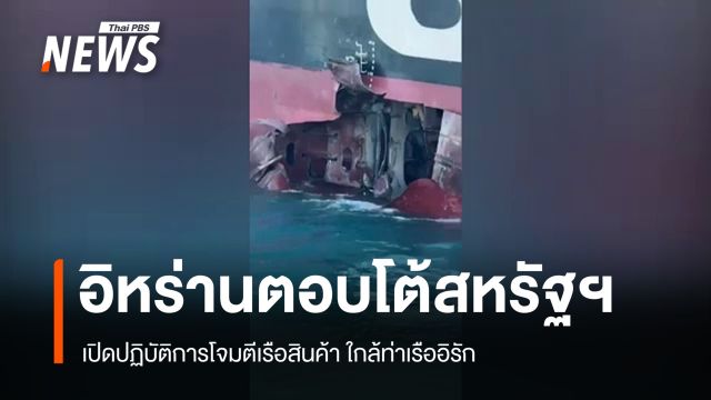 "อิหร่าน" โจมตีเรือสินค้าใกล้ท่าเรืออิรัก ตอบโต้สหรัฐฯ