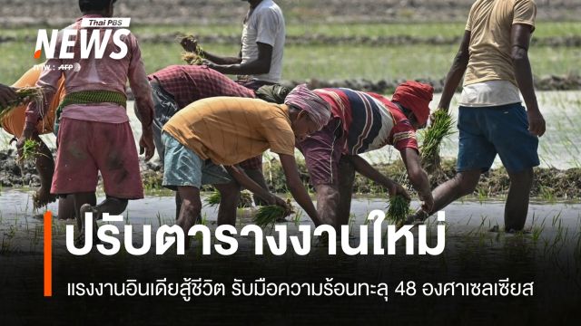 อินเดียสู้ชีวิต! แรงงานปรับตารางงานใหม่ รับมือความร้อนทะลุ 48 องศาฯ
