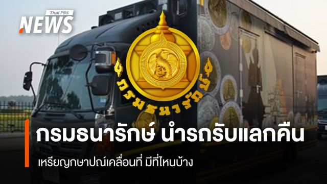 กรมธนารักษ์ นำรถรับแลกคืนเหรียญกษาปณ์เคลื่อนที่ มีที่ไหนบ้าง