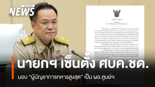 นายกฯ ลงนามตั้ง ศบค.ชด.มอบ ผบ.ทสส.เป็น ผอ.ศูนย์ฯ