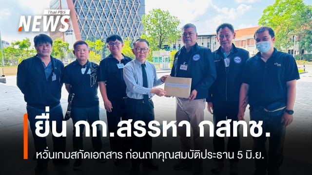 สร.ทช.ยื่น กก.สรรหา กสทช.หวั่นเกมสกัดเอกสาร ก่อนถกคุณสมบัติประธาน 5 มิ.ย.