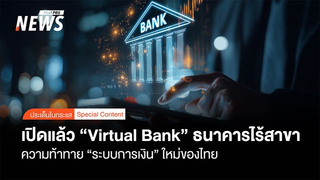 เปิดแล้ว "Virtual Bank" ธนาคารไร้สาขา ความท้าทาย "ระบบการเงิน”ใหม่ของไทย