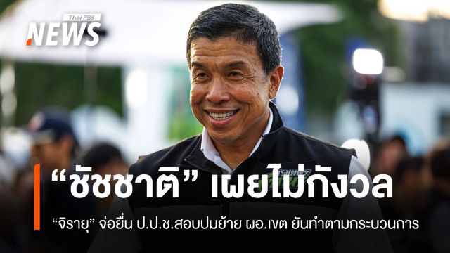 "ชัชชาติ" ไม่กังวล "จิรายุ" จ่อยื่นสอบปมย้าย ผอ.เขตไม่เป็นธรรม
