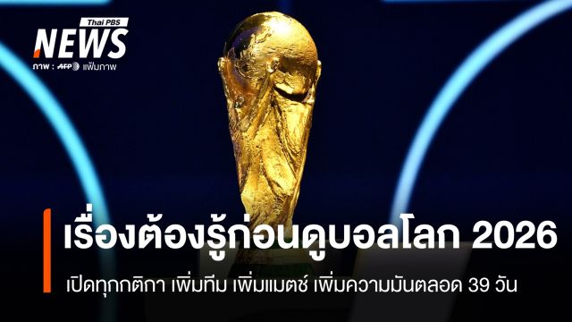 เรื่องต้องรู้ก่อนดูบอลโลก 2026 เปิดทุกกติกา เพิ่มทีม เพิ่มแมตช์ เพิ่มความมันตลอด 39 วัน