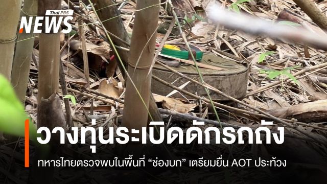 ทหารไทยตรวจพบ "ทุ่นระเบิด" ดักรถถังที่ช่องบก เตรียมยื่น AOT ประท้วง