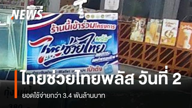 "ไทยช่วยไทยพลัส" วันที่ 2 ยอดใช้จ่าย 3.4 พันล้านบาท