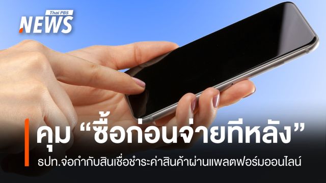 แบงก์ชาติจ่อคุมสินเชื่อ "ซื้อก่อนจ่ายทีหลัง" พบวัยเริ่มทำงานมีหนี้เสียสูงสุด