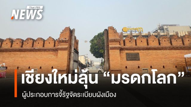 เชียงใหม่ลุ้น "มรดกโลก" ผู้ประกอบการจี้รัฐจัดระเบียบผังเมือง