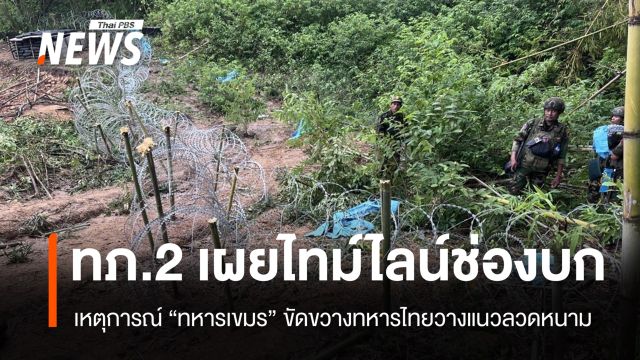 ทภ.2 เผยไทม์ไลน์ "ช่องบก" เหตุทหารเขมรขวางฝ่ายไทยวางแนวลวดหนาม