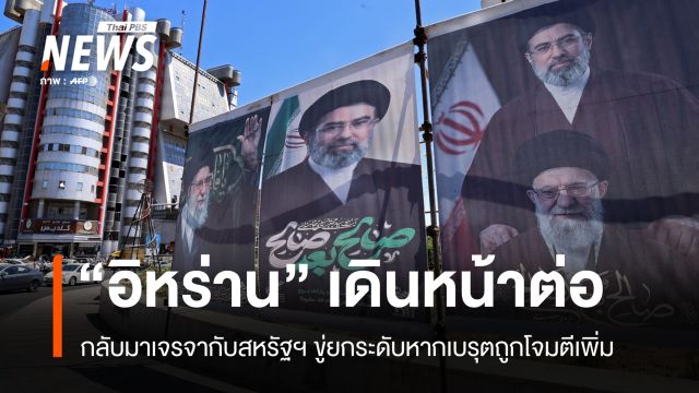 อิหร่านส่งสัญญาณพร้อมเจรจาอีกครั้ง ขู่พร้อมยกระดับหากเบรุตถูกโจมตีเพิ่ม