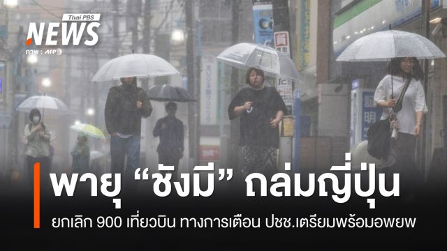 พายุ "ชังมี" ถล่มญี่ปุ่น ยกเลิก 900 เที่ยวบิน-เตือน ปชช.พร้อมอพยพ