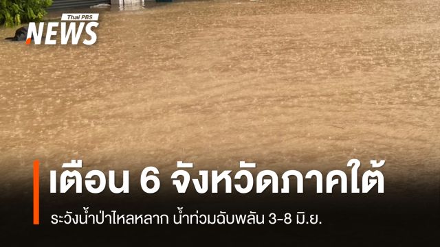 ปภ.เตือน 6 จังหวัดภาคใต้ ระวังน้ำป่าไหลหลาก น้ำท่วมฉับพลัน 3-8 มิ.ย.