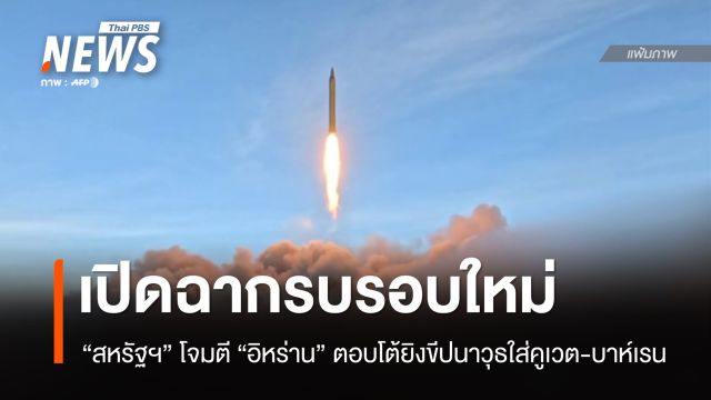 รบรอบใหม่ "สหรัฐฯ" โจมตี "อิหร่าน" ตอบโต้ยิงขีปนาวุธใส่คูเวต-บาห์เรน