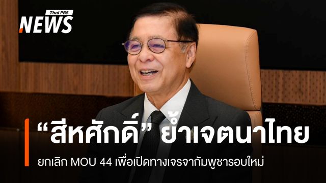 "สีหศักดิ์" ย้ำเจตนาไทยยกเลิก MOU 44 เพื่อเปิดทางเจรจารอบใหม่